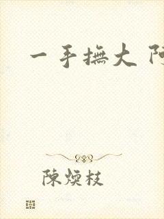 一手抚大 阿司