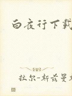白夜行下载