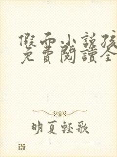 假面小说孩子帮免费阅读全文