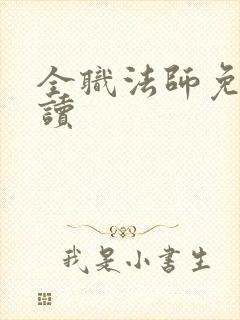 全职法师免费阅读