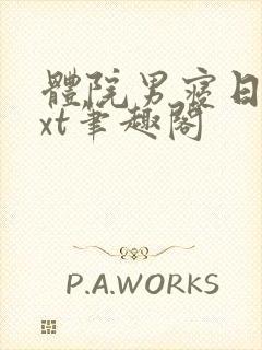 体院男寝日常txt笔趣阁