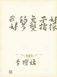 我的兔子好软水好多双指探洞小说