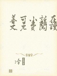 姜可小说在线全文免费阅读笔趣阁 小说下载