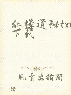 红楼遗秘txt下载