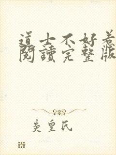 道士不好惹免费阅读完整版