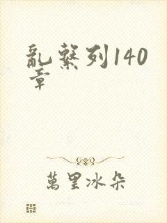 乱系列140 章