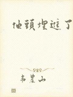 他头埋进了花蕊