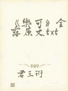 《乐可》金银花露原文txt