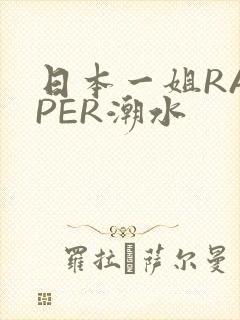 日本一姐RAPPER潮水
