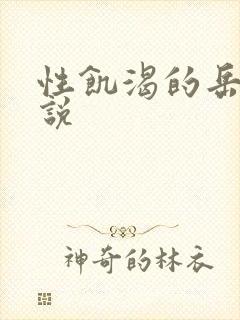 性饥渴的岳乱小说