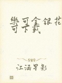 乐可金银花全文可下载