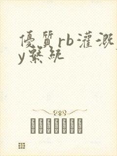 优质rb灌溉jy系统