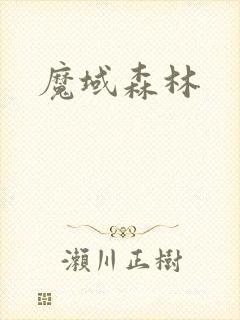 魔域森林