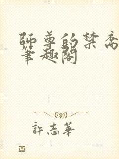 师尊的禁裔小说笔趣阁