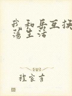 我和岳互换的性荡生活