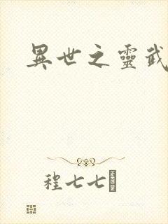 异世之灵武天下