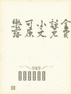 乐可小说金银花露原文免费