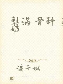 梨涡 骨科 产奶