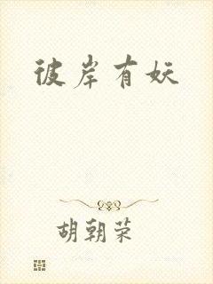 彼岸有妖