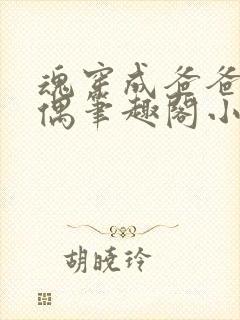 魂穿成爸爸的人偶笔趣阁小说免费阅读