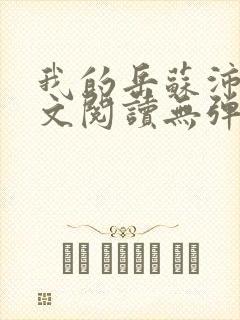 我的岳苏沛真全文阅读无弹窗笔趣阁