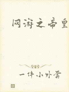 网游之帝皇崛起