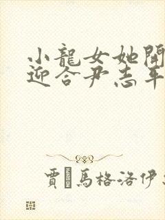 小龙女她开始慢迎合尹志平