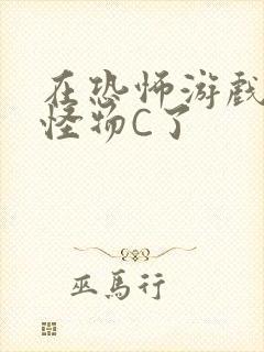 在恐怖游戏里被怪物C了