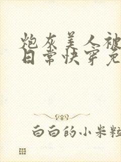 炮灰美人被浇灌日常快穿免费阅读