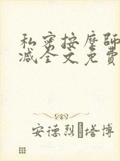 私密按摩师无删减全文免费阅读