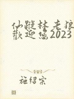 仙踪林老狼入口欢迎您2023