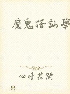 魔鬼搭讪学