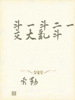 斗一斗二一起杂交大乱斗