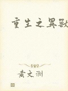 重生之异兽猎人