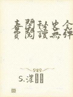 春闺秘史全文免费阅读无弹窗笔趣阁
