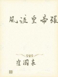 风流皇帝张无忌