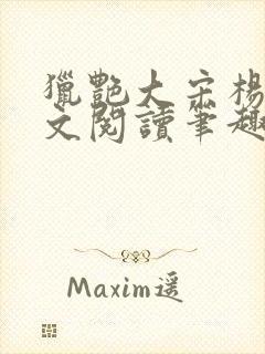 猎艳大宋杨门全文阅读笔趣阁