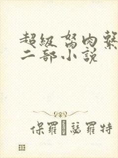 超级胬肉系统第二部小说