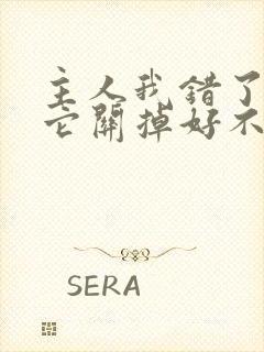 主人我错了请把它关掉好不好