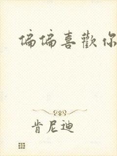 偏偏喜欢你小说