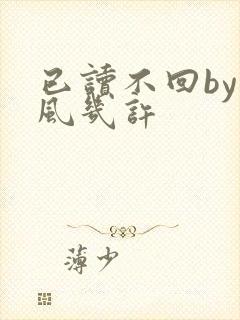 已读不回by微风几许