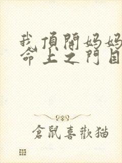 我顶开妈妈的生命上之门目录