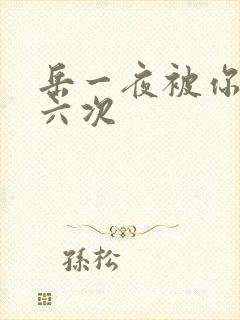 岳一夜被你要了六次