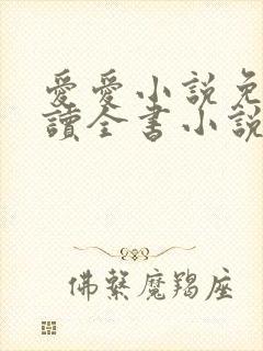 爱爱小说免费阅读全书小说乡村