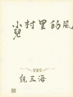 小村里的风流事儿