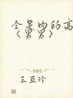 全是肉的高h文〈男男〉