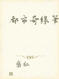 都市奇缘笔趣阁