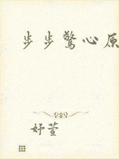 步步惊心原著
