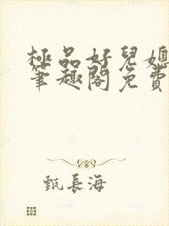 极品好儿媳小说笔趣阁免费阅读全文