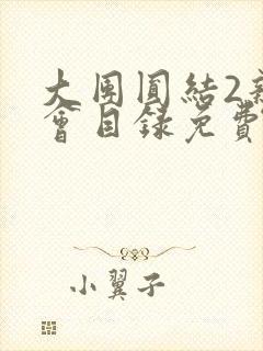 大团圆结2亲情会目录免费听阅读